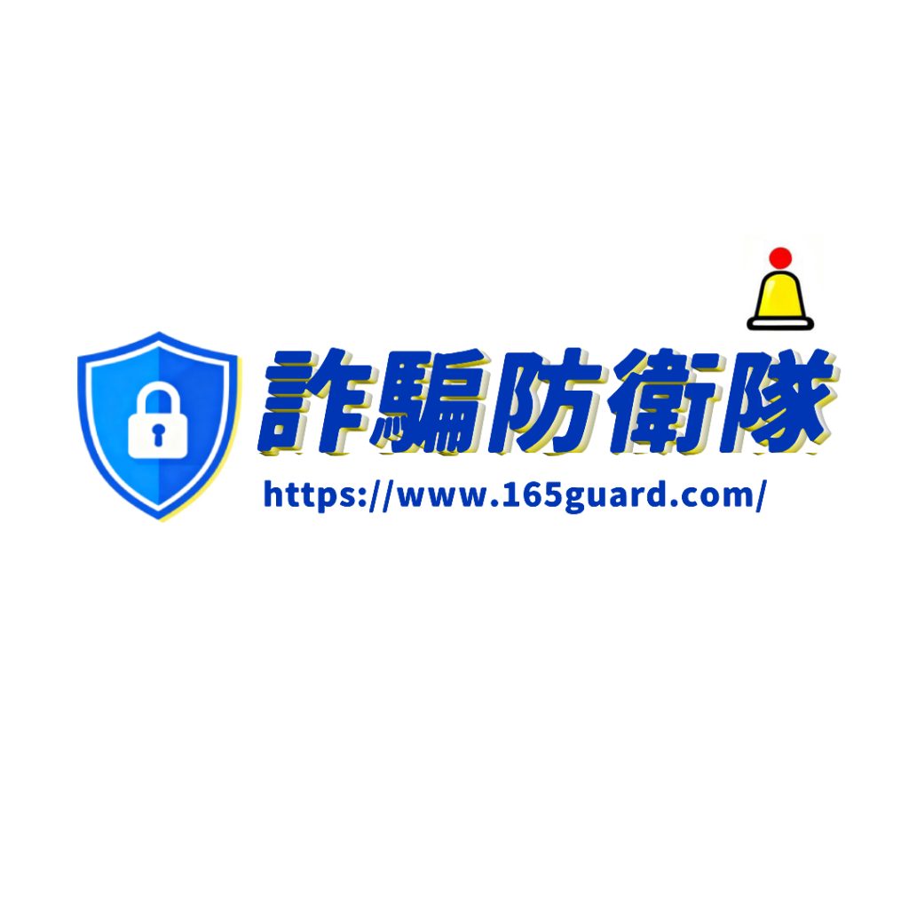 詐騙防衛隊