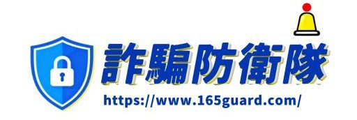 詐騙防衛隊
